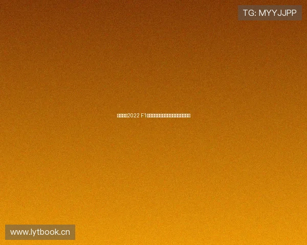 企鹅体育2022 F1赛事全程直播观看指南与精彩瞬间回顾 企鹅体育2022 F1赛事全程直播观看指南与精彩瞬间回顾