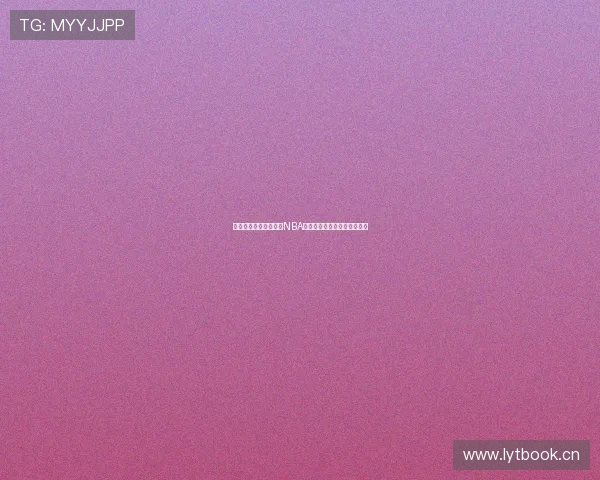 酷玩直播带你在线观看NBA精彩赛事全程不间断直播体验