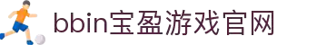 BBIN·宝盈集团(中国)有限公司官网